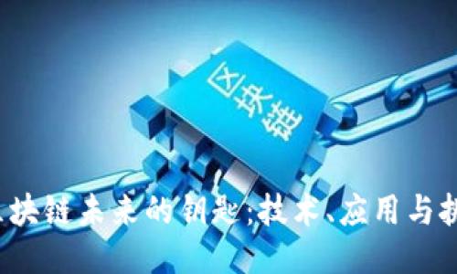  区块链未来的钥匙：技术、应用与挑战