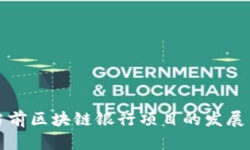 探索当前区块链银行项目的发展与应用