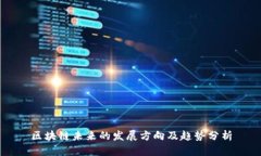 区块链未来的发展方向及