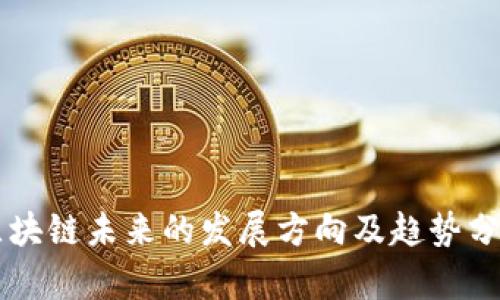 区块链未来的发展方向及趋势分析