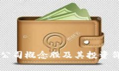 区块链公司概念股及其投