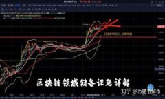 区块链领域储备课题详解