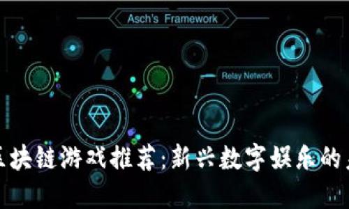 扑克牌区块链游戏推荐：新兴数字娱乐的未来趋势