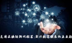 扑克牌区块链游戏推荐：