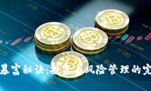 区块链暴富秘诀：投资与风险管理的完美结合