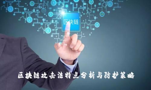 区块链攻击法特点分析与防护策略