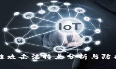 区块链攻击法特点分析与
