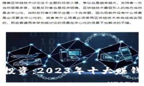 : 区块链投资：2023年十大赚钱软件推荐