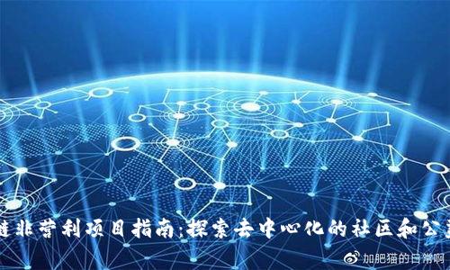 区块链非营利项目指南：探索去中心化的社区和公益事业