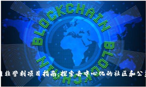 区块链非营利项目指南：探索去中心化的社区和公益事业