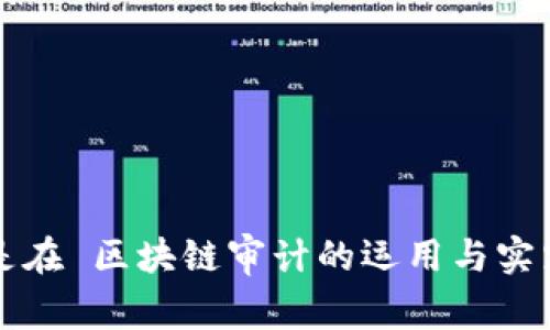 是在 区块链审计的运用与实践