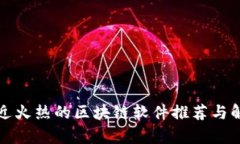 最近火热的区块链软件推荐与解析