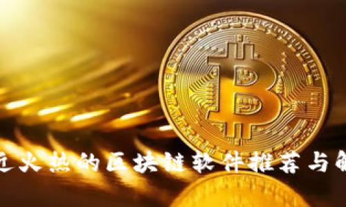 最近火热的区块链软件推荐与解析