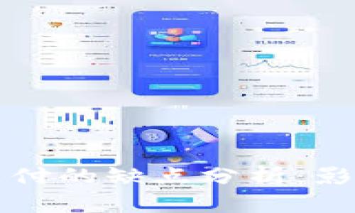 区块链支付的缺点分析：影响与挑战