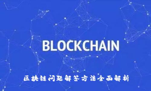 区块链问题解答方法全面解析