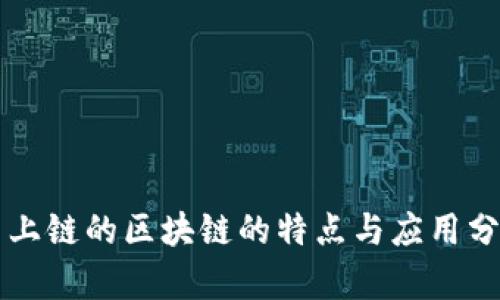 不上链的区块链的特点与应用分析