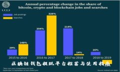 区块链钱包提现平台推荐与使用指南