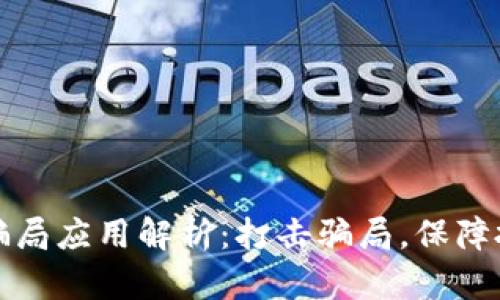 区块链骗局应用解析：打击骗局，保障投资安全