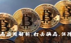 区块链骗局应用解析：打击骗局，保障投资安全