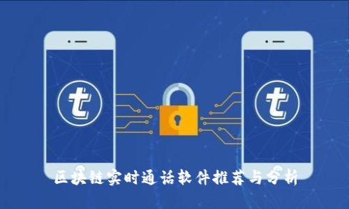 区块链实时通话软件推荐与分析