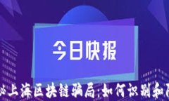 揭秘上海区块链骗局：如何识别和防范