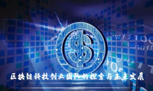 区块链科技创业团队的探索与未来发展
