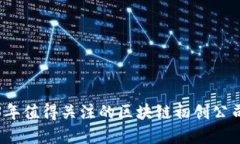 2023年值得关注的区块链初创公司盘点