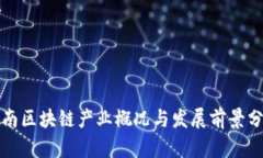 济南区块链产业概况与发展前景分析
