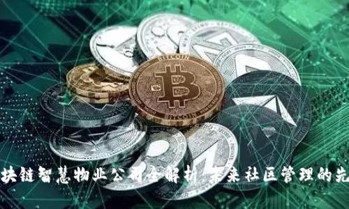 区块链智慧物业公司全解析：未来社区管理的先锋