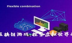 百度区块链游戏：探索虚拟世界的未来