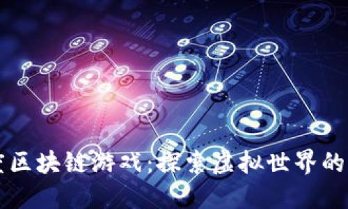 百度区块链游戏：探索虚拟世界的未来