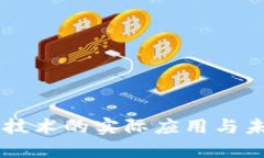 区块链技术的实际应用与未来展望