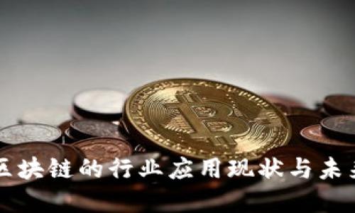 线下区块链的行业应用现状与未来展望