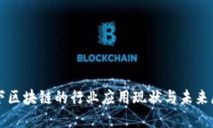 线下区块链的行业应用现状与未来展望