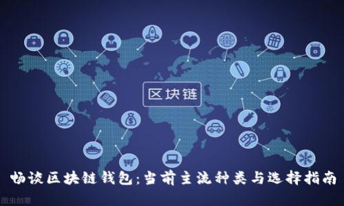 畅谈区块链钱包：当前主流种类与选择指南