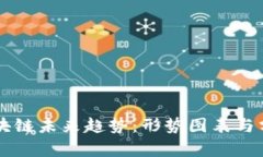 区块链未来趋势：形势图表与分析