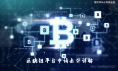 区块链平台申请条件详解