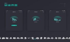 区块链关联的股票一览：投资新机会与潜在风险