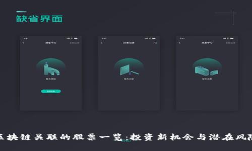 区块链关联的股票一览：投资新机会与潜在风险