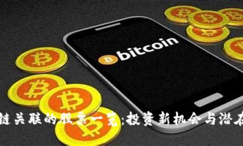 区块链关联的股票一览：投资新机会与潜在风险