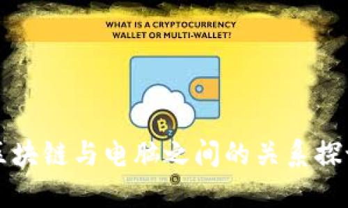 区块链与电脑之间的关系探讨