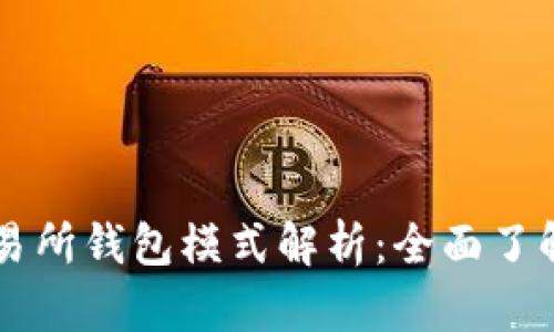 区块链交易所钱包模式解析：全面了解不同类型