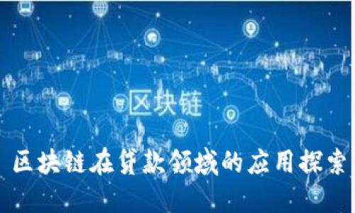 区块链在贷款领域的应用探索