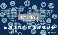 区块链投资价值标准详解