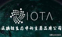 蚂蚁区块链生态中的主要品牌公司解析