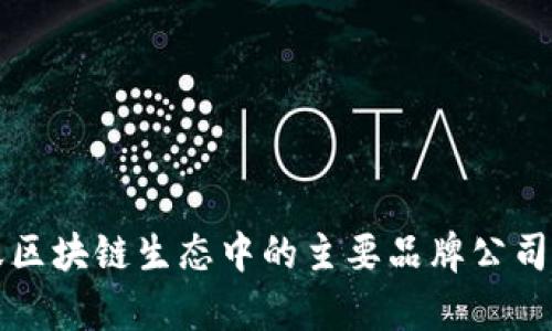 蚂蚁区块链生态中的主要品牌公司解析