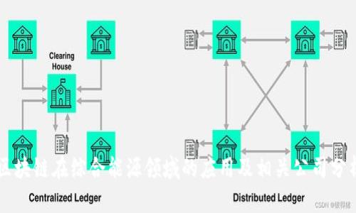 区块链在综合能源领域的应用及相关公司分析