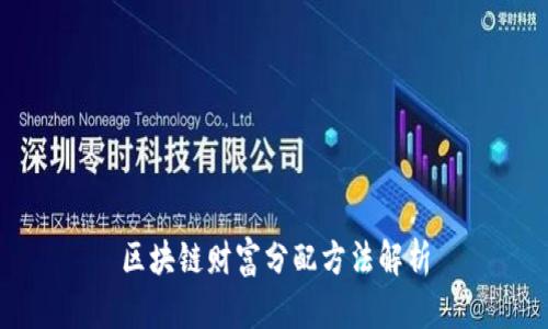 区块链财富分配方法解析