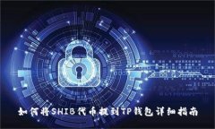 如何将SHIB代币提到TP钱包