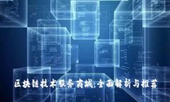 区块链技术服务商城：全